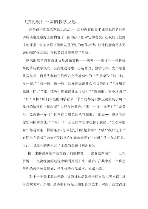湘美版小学美术四年级上册《拼泥板》教学反思
