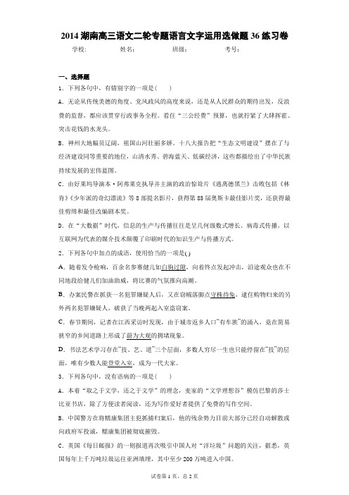 湖南高三语文二轮专题语言文字运用选做题36练习卷(答案详解)