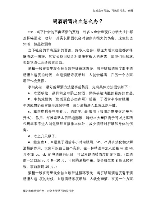 喝酒后胃出血怎么办？