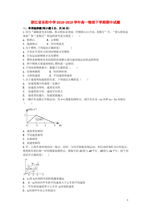 浙江省东阳中学2018_2019学年高一物理下学期期中试题