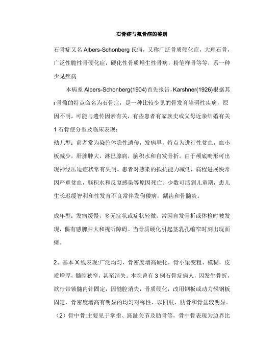 石骨症与氟骨症区别