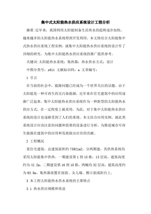 集中式太阳能热水供应系统设计工程分析