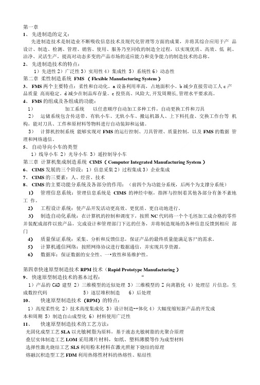 先进制造技术考试复习.doc