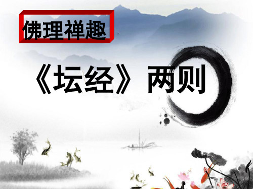 5 《坛经》两则