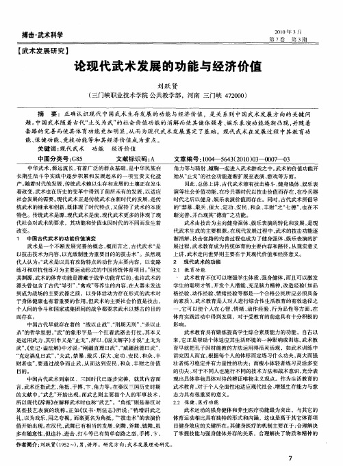 论现代武术发展的功能与经济价值
