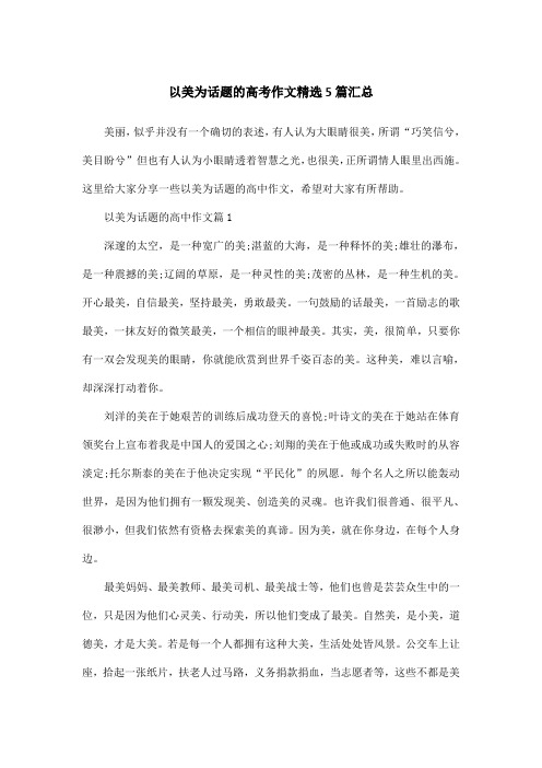 以美为话题的高考作文精选5篇汇总