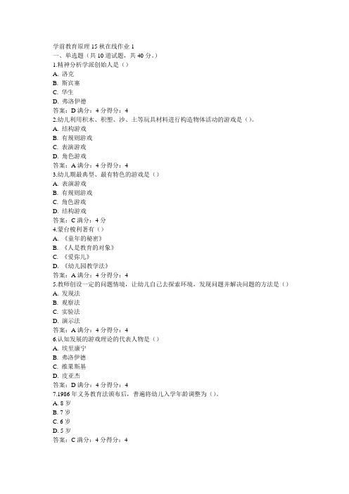 东师学前教育原理15秋在线作业1满分答案