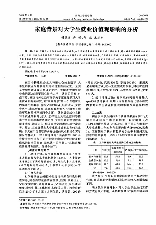家庭背景对大学生就业价值观影响的分析