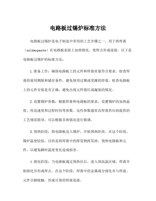 电路板过锡炉标准方法