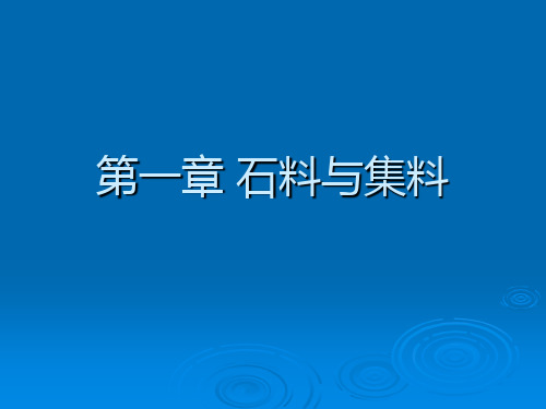 第一章_石料与集料