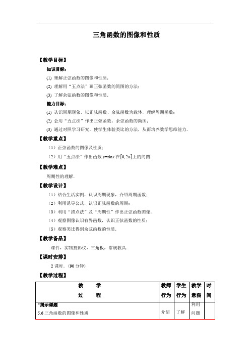 最新中职数学(高教版)基础模块教学设计：三角函数的图像和性质(公共基础类)数学