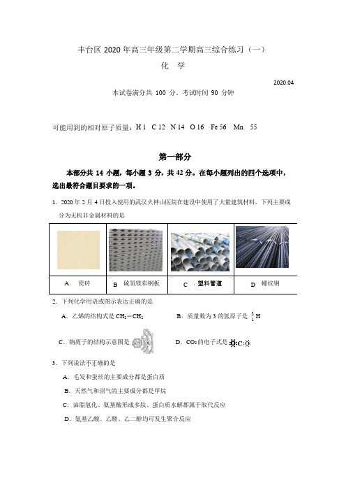 北京市丰台2020一模化学试题及答案