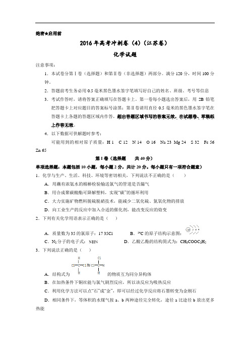 2016年高考化学冲刺卷 04(江苏卷)(考试版) Word版缺答