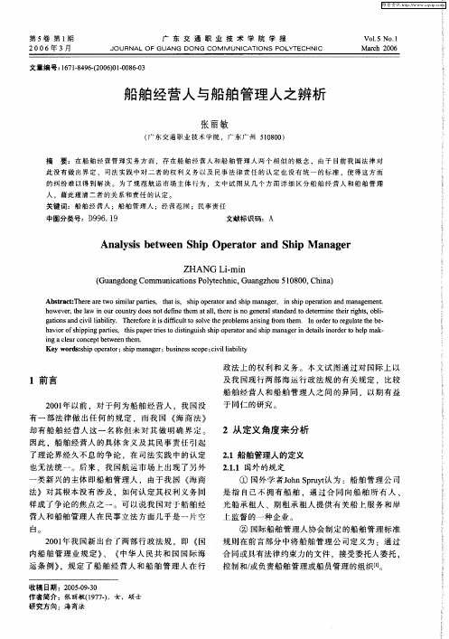 船舶经营人与船舶管理人之辨析