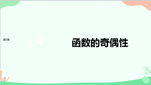 苏教版必修第一册5.4 函数的奇偶性课件