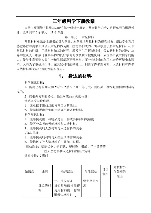 河北版小学科学三年级下册教案(冀教版)