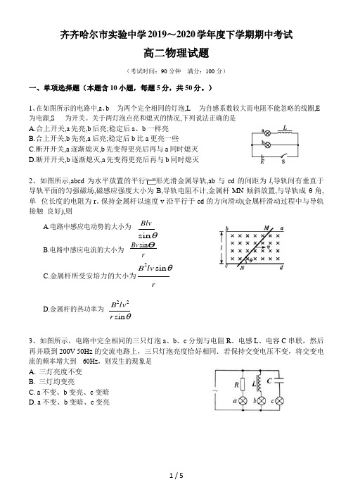 黑龙江省齐齐哈尔市实验中学2019-2020学年高二下学期期中考试物理试题(word版)