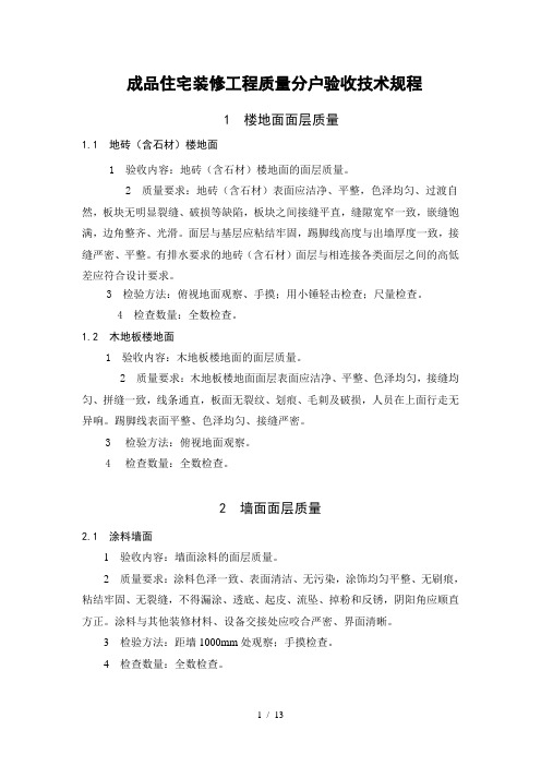 成品住宅装修工程质量分户验收技术规程