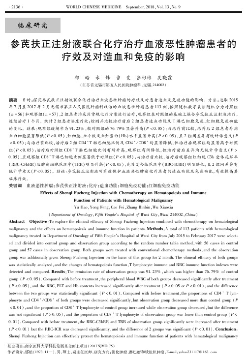 参芪扶正注射液联合化疗治疗血液恶性肿瘤患者的疗效及对造血和免疫的影响