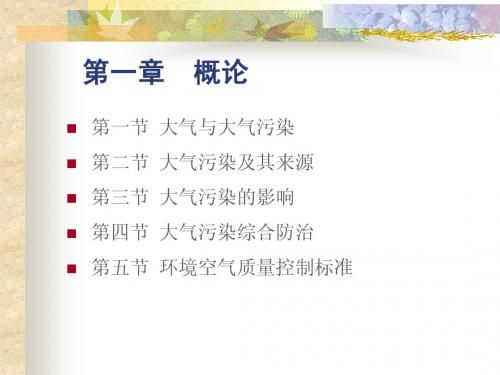 大气污染控制工程 第一章