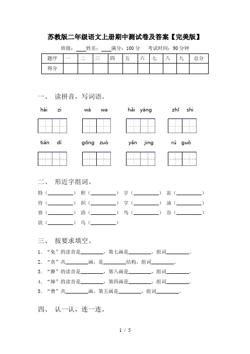 苏教版二年级语文上册期中测试卷及答案【完美版】