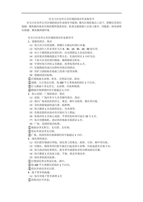住宅小区室外公共区域的清洁作业指导书