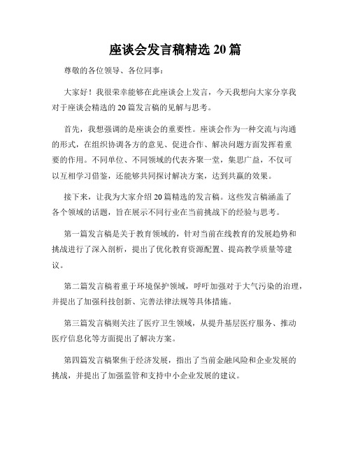 座谈会发言稿精选20篇