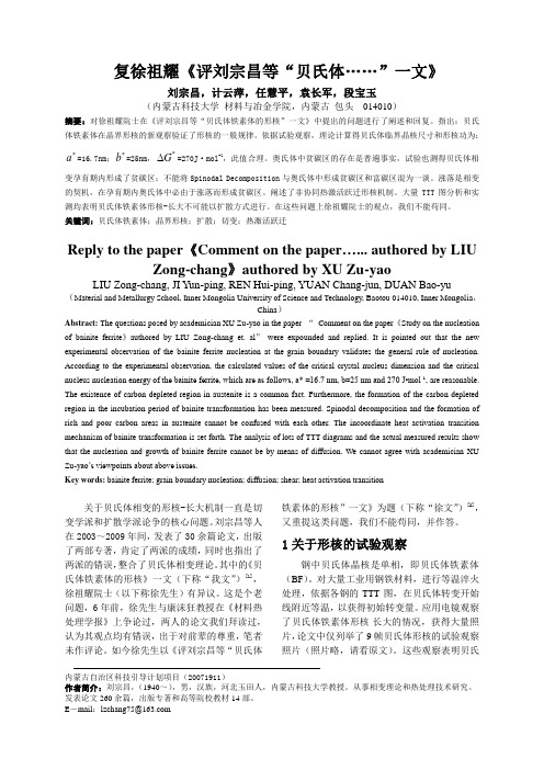 复徐祖耀《评刘宗昌等“贝氏体.....”》一文(8)
