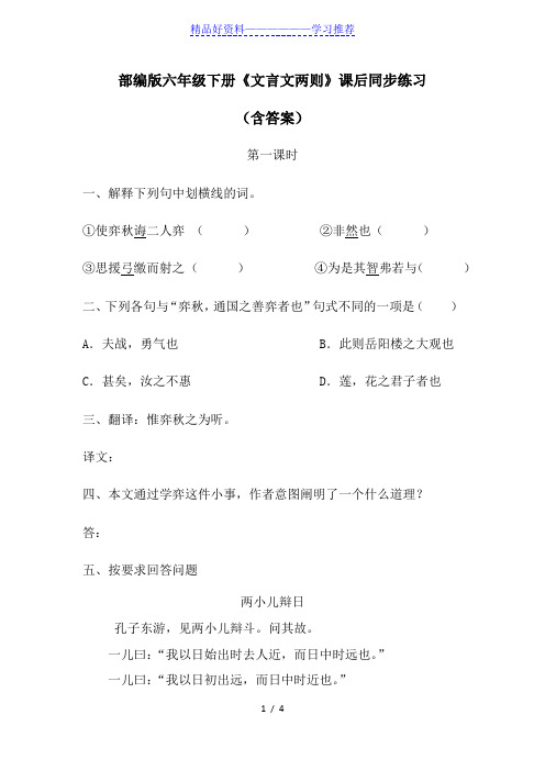 部编版六年级下册《文言文两则》课后同步练习(含答案)