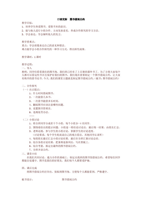 2020新教材部编本二年级语文下册口语交际：图书借阅读公约(匹配新教材)教学设计