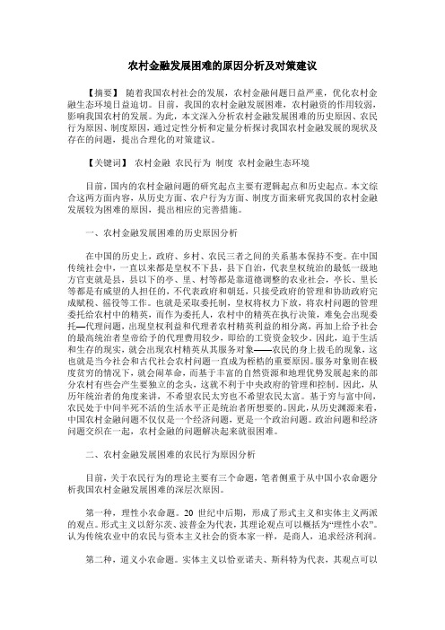 农村金融发展困难的原因分析及对策建议