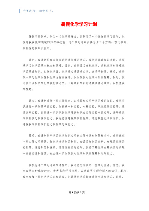 暑假化学学习计划