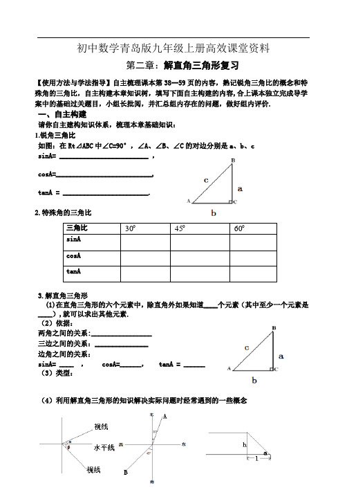 初中数学青岛版九年级上册高效课堂资料解直角三角形预习案