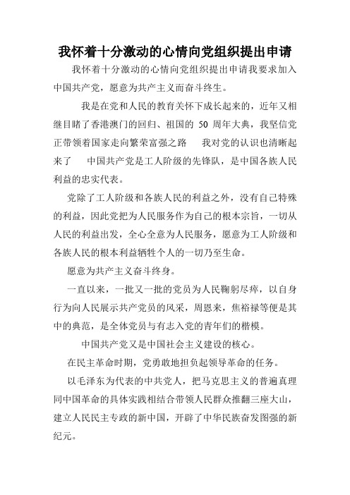 我怀着十分激动的心情向党组织提出申请.doc