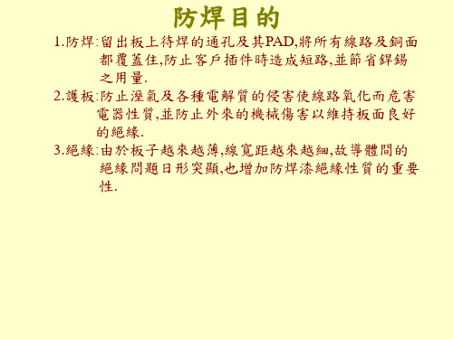 PCB制程介绍防焊