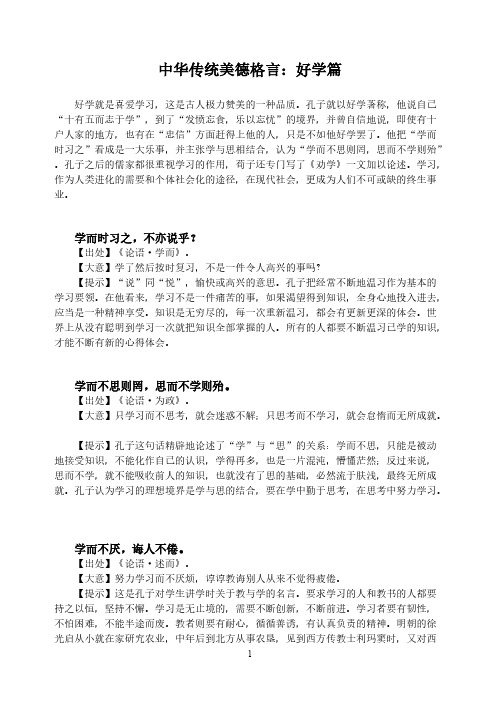 传统美德格言：好学篇 勤俭篇 贵和篇 学习资料