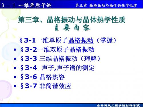 3.1一维单原子