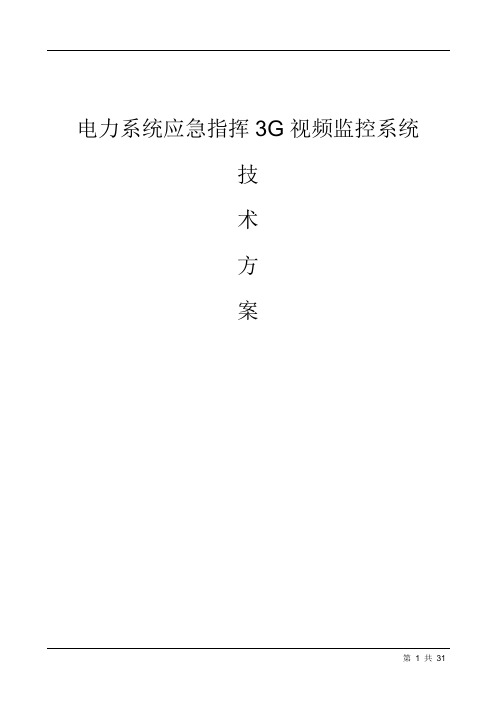 3G系统监控方案书