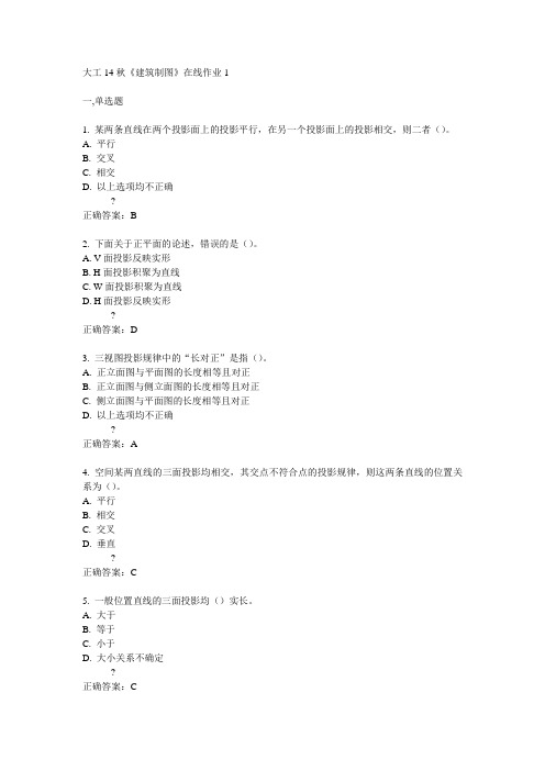 大工14秋《建筑制图》在线作业1满分答案