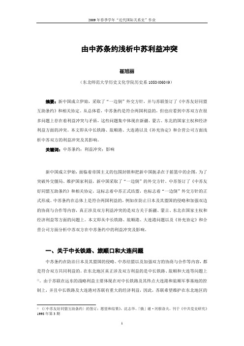 由中苏条约浅析中苏利益冲突