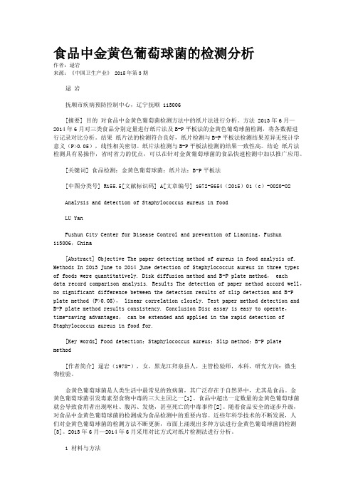 食品中金黄色葡萄球菌的检测分析