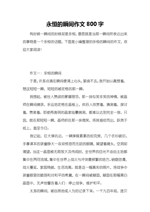 永恒的瞬间作文800字
