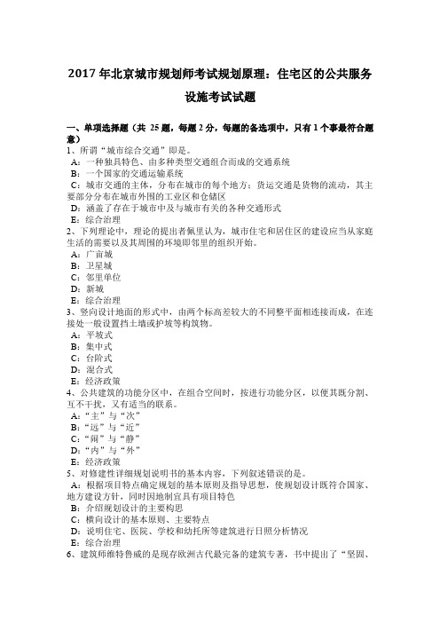 2017年北京城市规划师考试规划原理：住宅区的公共服务设施考试试题