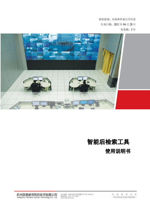 智能后检索工具IVA3.0使用说明书(视频检索)