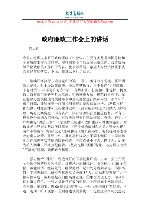 政府廉政工作会上的讲话