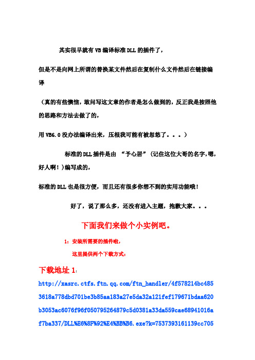 真正的VB编译标准DLL教程