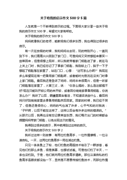 关于给我的启示作文500字5篇