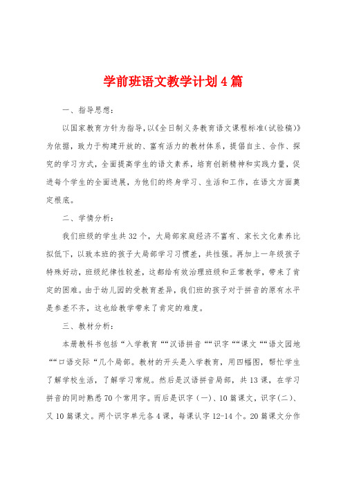 学前班语文教学计划4篇