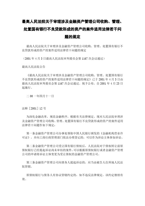 十二条最高人民法院关于审理涉及金融资产管理公司收购