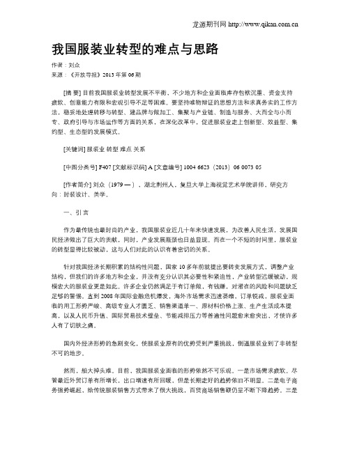 我国服装业转型的难点与思路